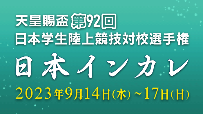 日本インカレ2023年 特設ページはこちら