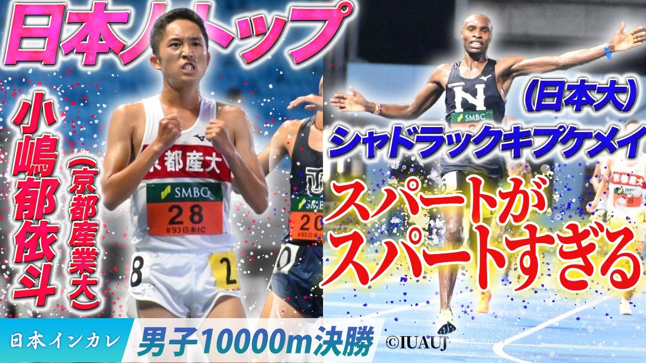 スパートがスパートすぎる！　シャドラックキプケメイ（日本大）〈男子10000m決勝〉