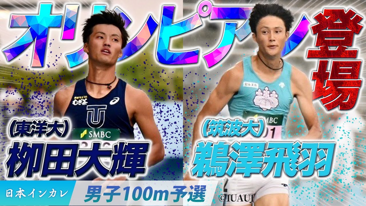 オリンピアン登場！栁田大輝（東洋大）/鵜澤飛羽（筑波大）〈男子100m予選〉