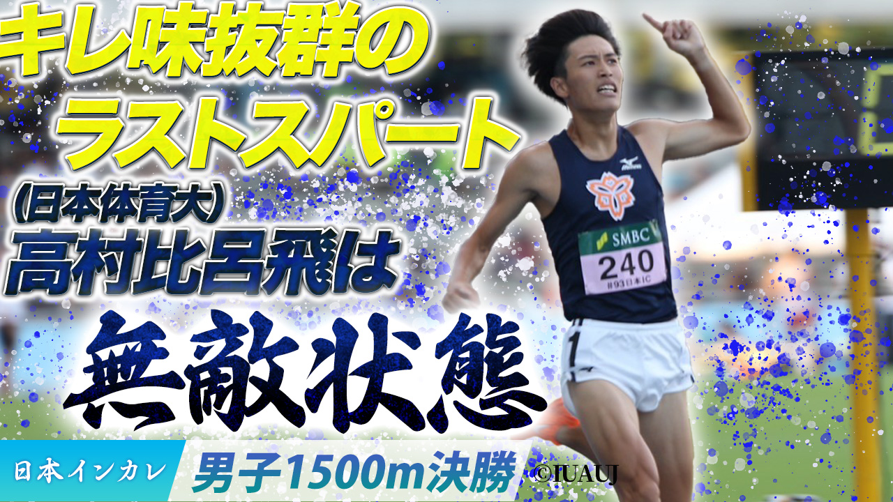 キレ味抜群のラストスパート！高村比呂飛は”無敵状態”〈男子1500m決勝〉