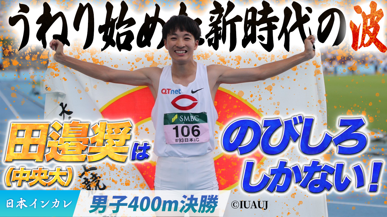 うねり始めた新時代の波！田邉奨はのびしろしかない（中央大）〈男子400m決勝〉