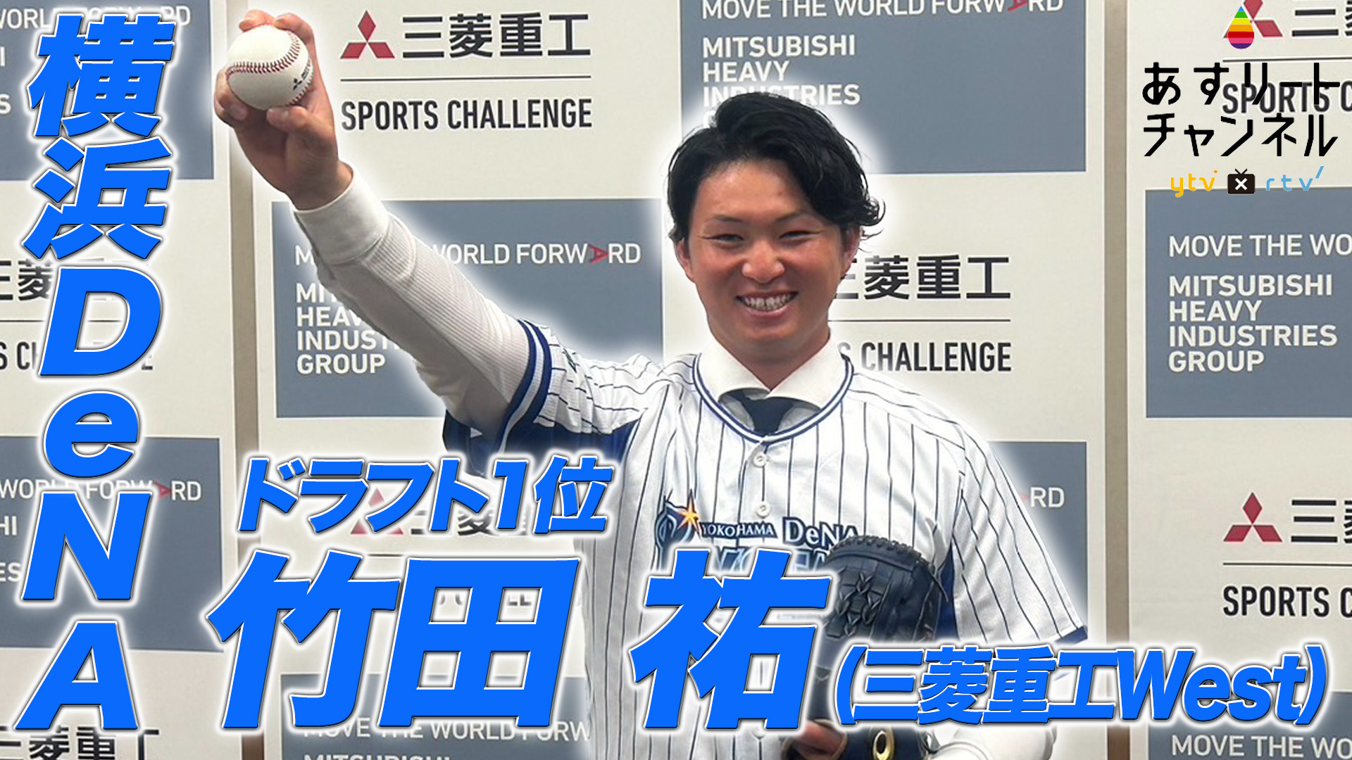 ドラフト会議2024】 三菱重工West 竹田祐投手 横浜DeNAベイスターズ 