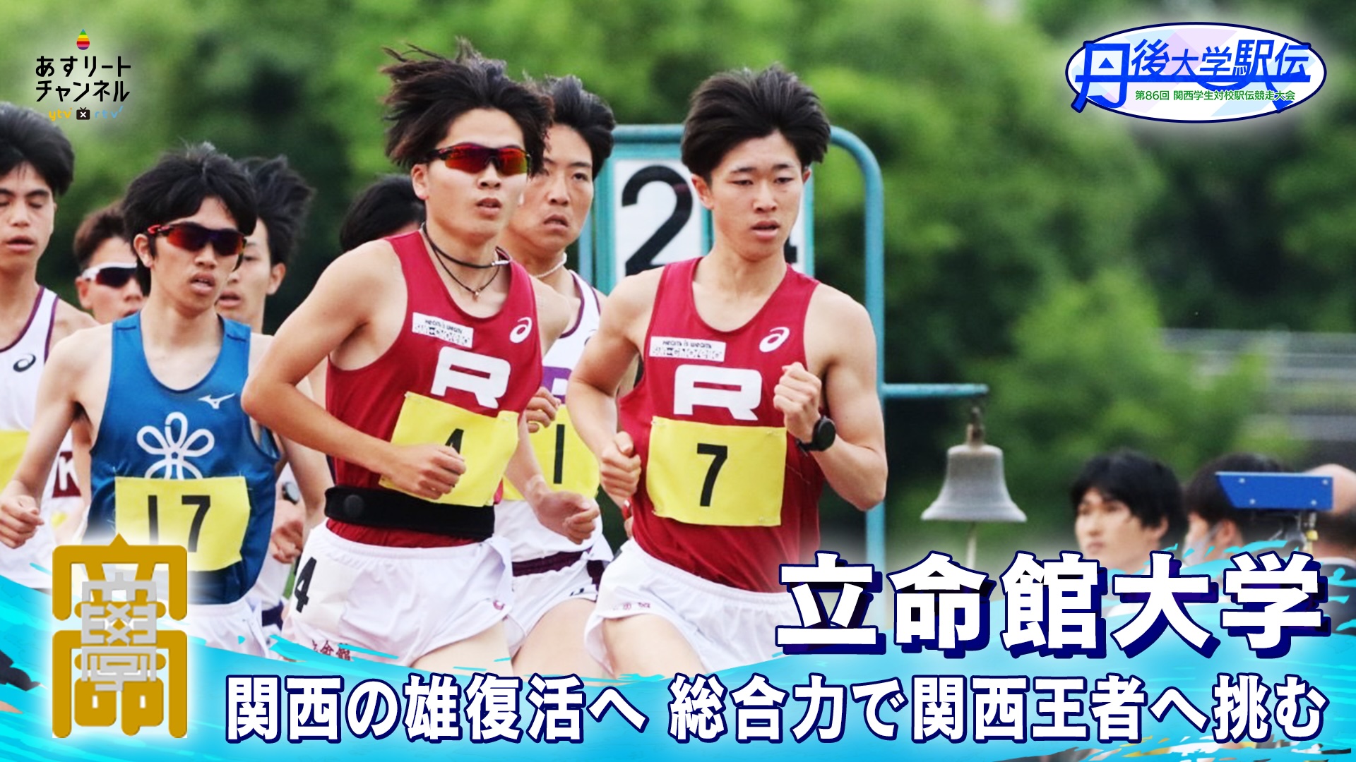 丹後駅伝2026