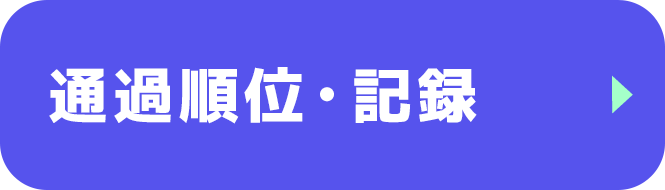 通過順位・記録