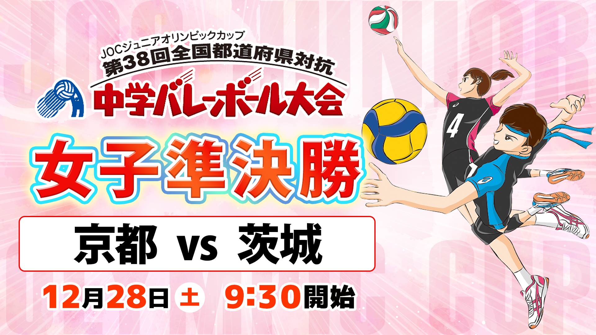 対戦カード_女子準決勝B_京都vs