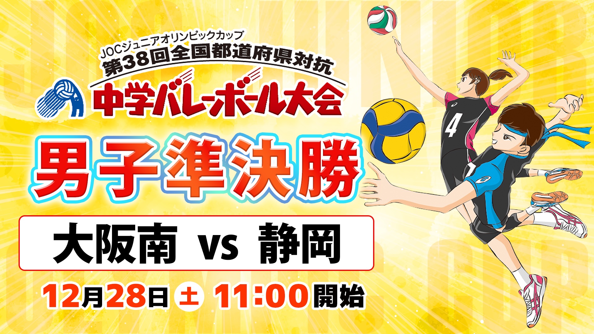 対戦カード_男子準決勝B_大阪南