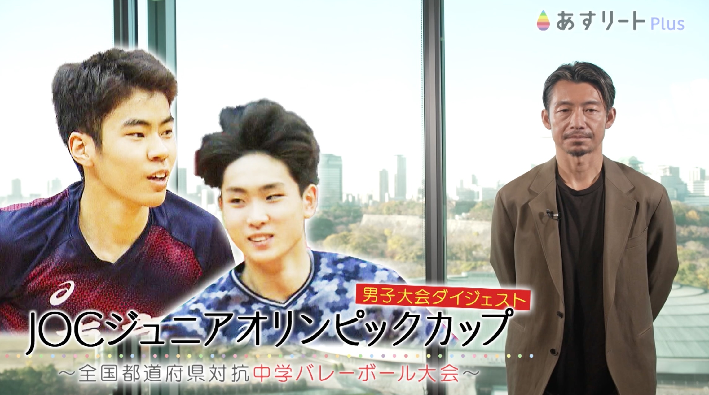 あすリートPlus 1月5日放送】 JOCジュニアオリンピックカップ 男子決勝