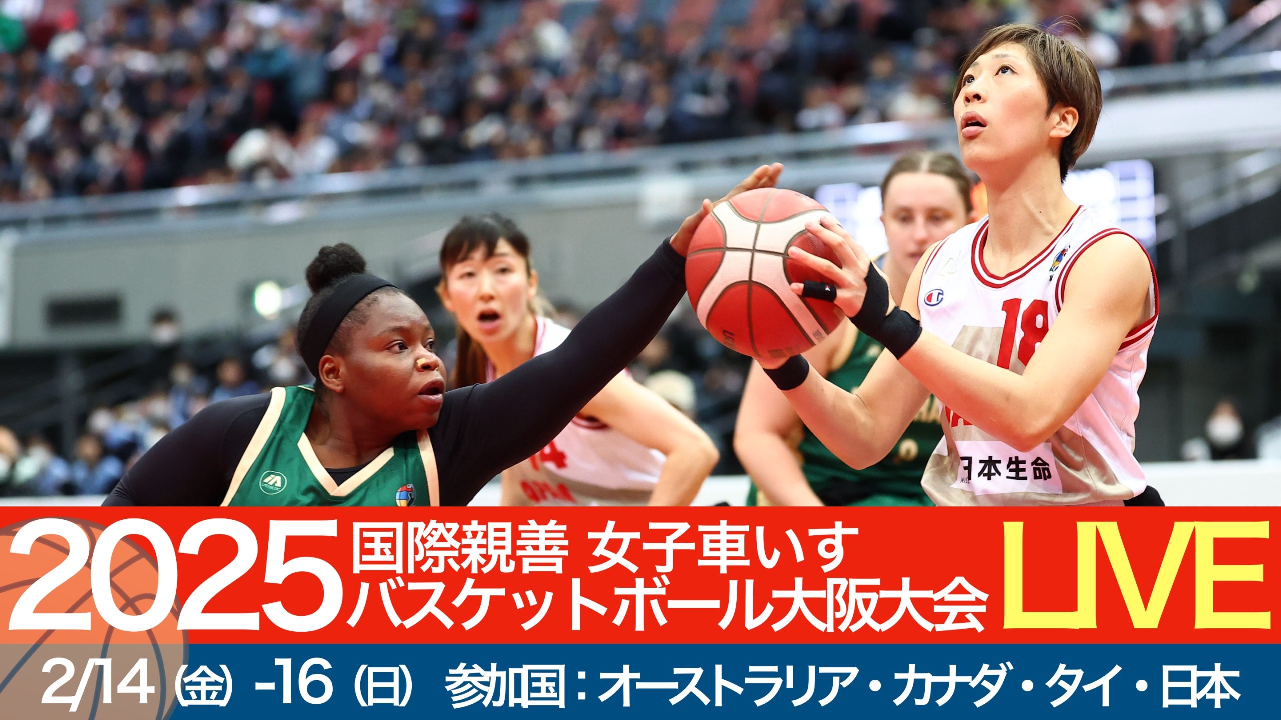 車いすバスケ】2025国際親善女子車いすバスケットボール大阪大会（大阪