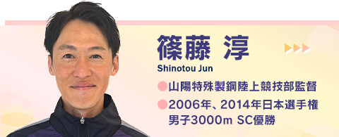 篠藤 淳