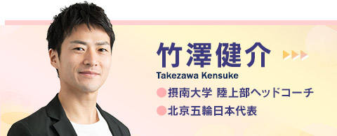 竹澤健介