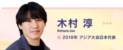 木村 淳