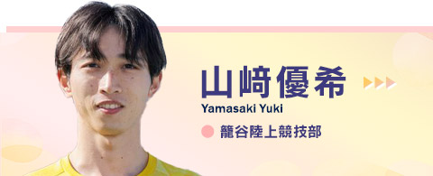 山﨑 優希