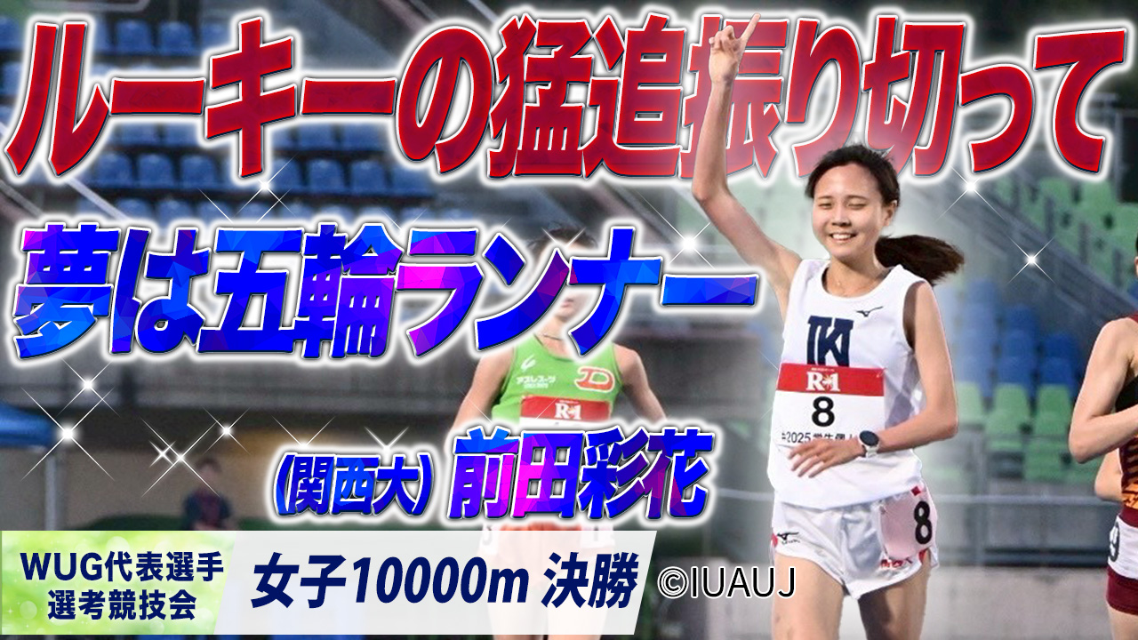 【WUG代表選手選考競技会】ルーキーの猛追振り切って… 夢は五輪ランナー！前田彩花 （関西大）〈女子10000m 決勝〉
