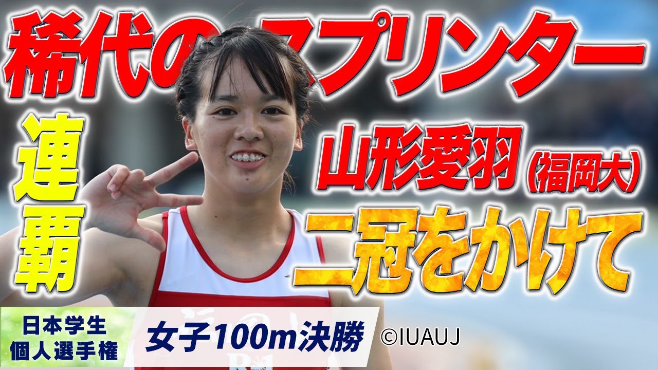 稀代のスプリンター・山形愛羽　明日、二冠をかけて（福岡大）〈女子100m 決勝〉
