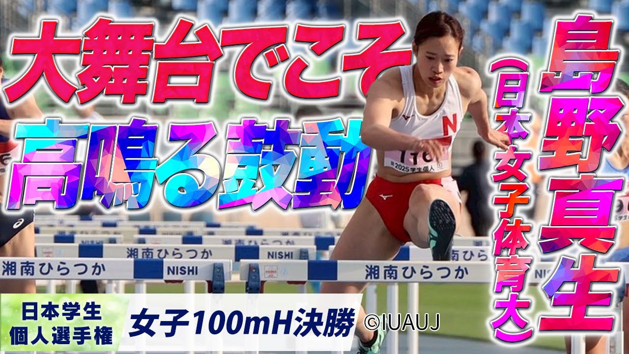 大舞台でこそ高鳴る鼓動　PB更新で優勝！ 島野 真生（日本女子体育大）〈女子100mH 決勝〉