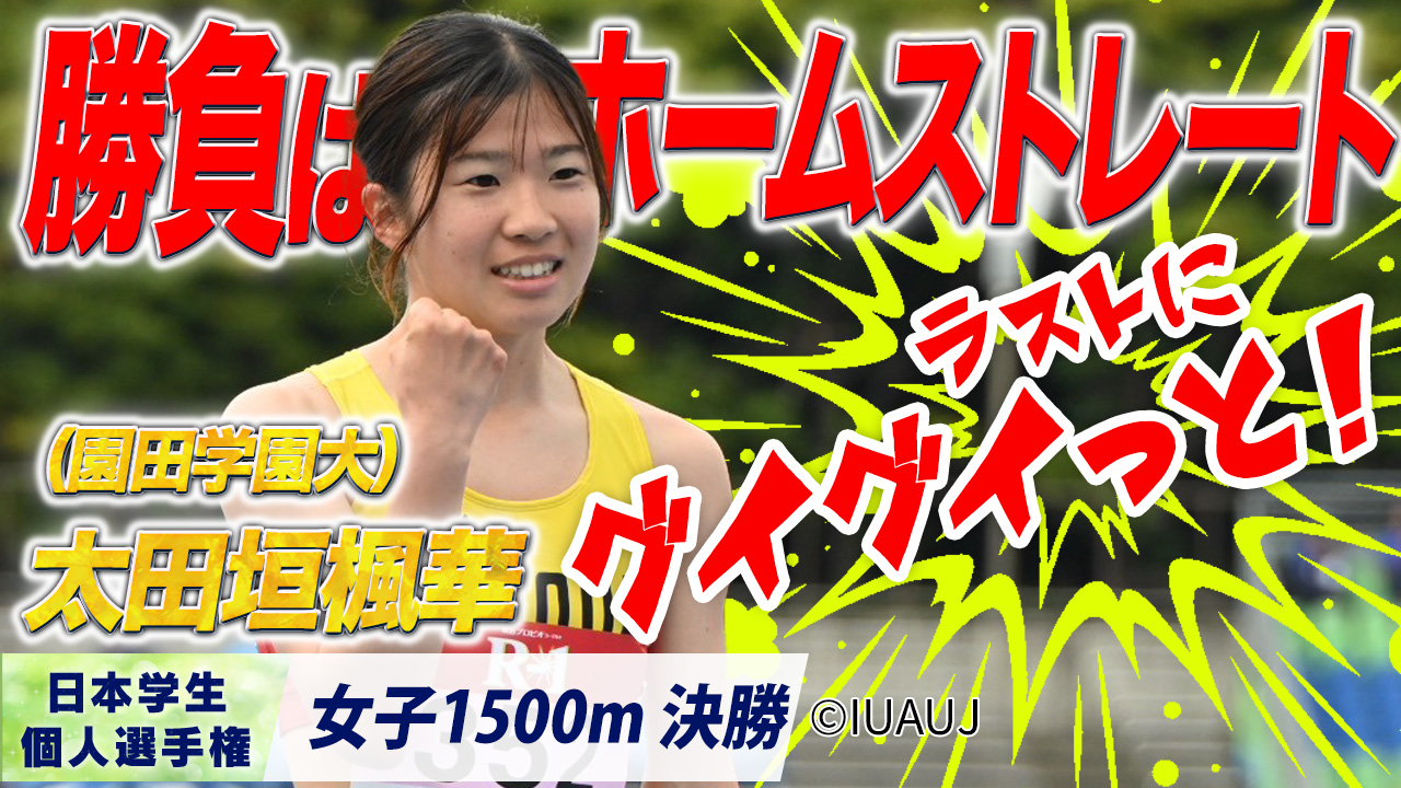 ラストのストレートで魅せた！太田垣楓華 （園田学園大）〈女子1500m 決勝〉
