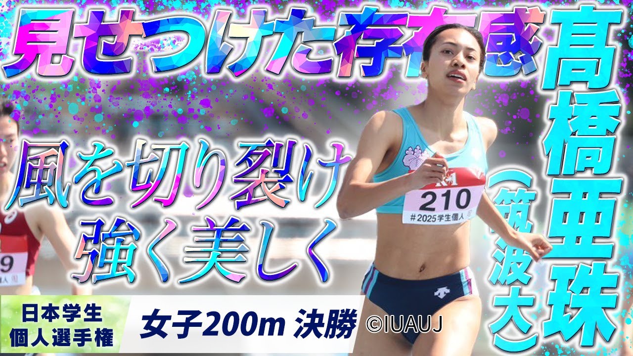 強さ見せつけ価値ある優勝！ 髙橋亜珠 （筑波大）〈女子200m 決勝〉