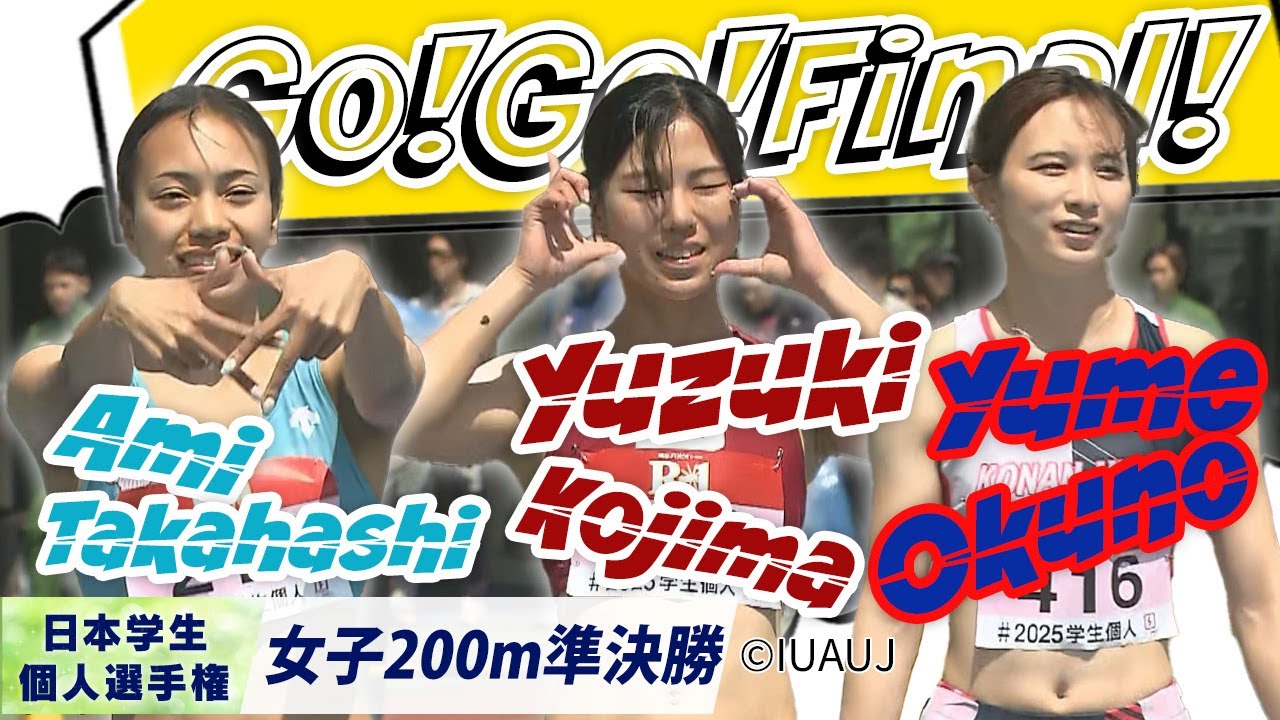 Go!Go!Final! 準決勝全レースをチェック！〈女子200m 準決勝〉