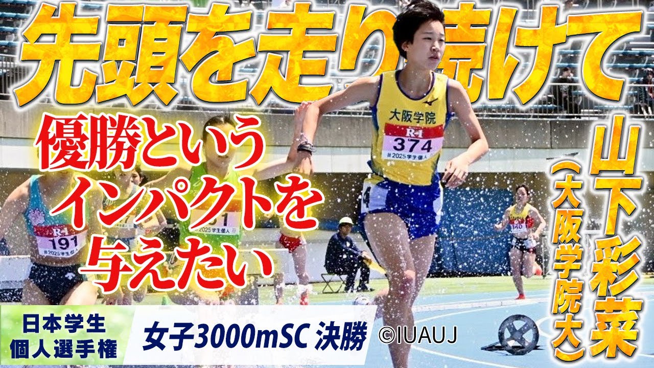 先頭を走り続けて　山下彩菜 （大阪学院大）〈女子3000mSC 決勝〉