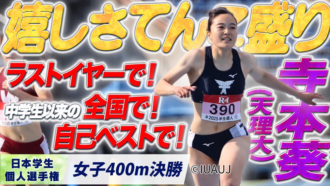 嬉しさてんこ盛りで笑顔も溢れる☺️寺本葵 （天理大）〈女子400m 決勝〉