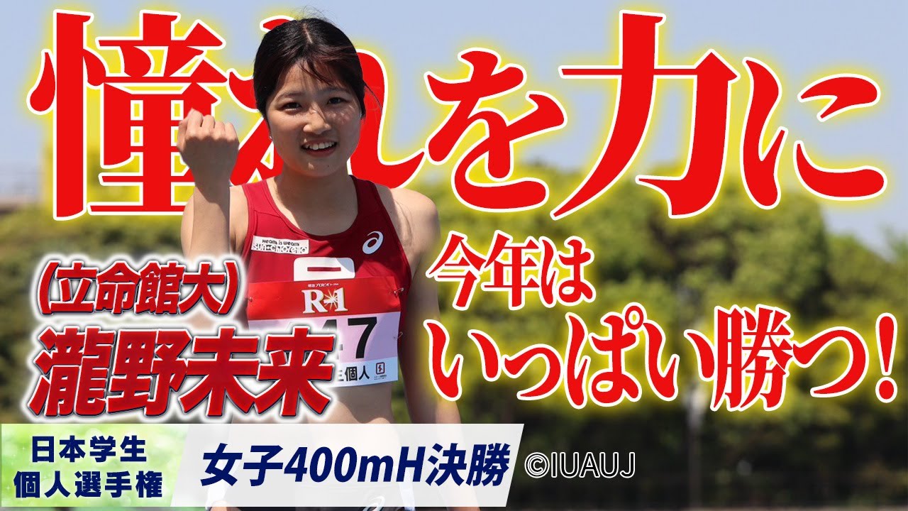 憧れを力に　今年の瀧野未来はいっぱい勝つ！ （立命館大）〈女子400mH 決勝〉