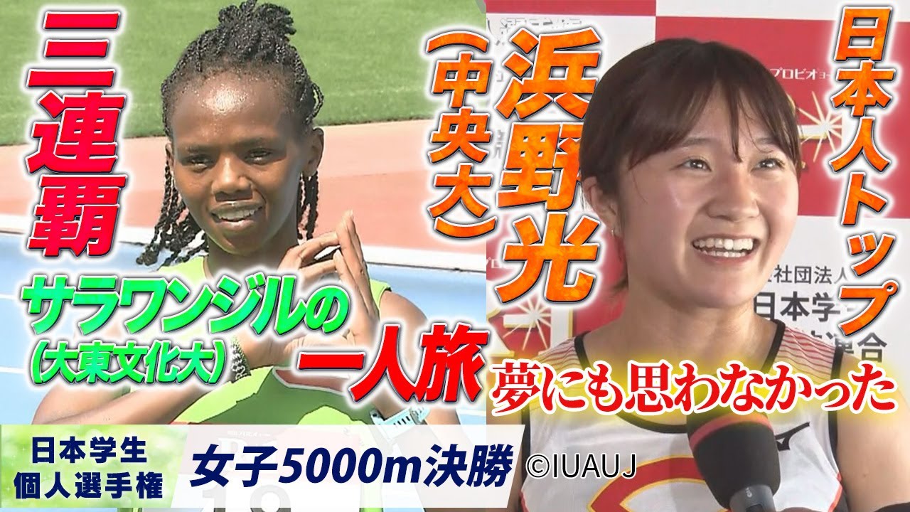 サラワンジル（大東文化大）が三連覇！日本人トップは浜野光！（中央大）〈女子5000m 決勝〉