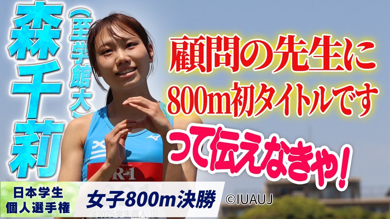 800m初タイトル！ 顧問の先生に伝えなきゃ！ 森千莉（至学館大）〈女子800m 決勝〉