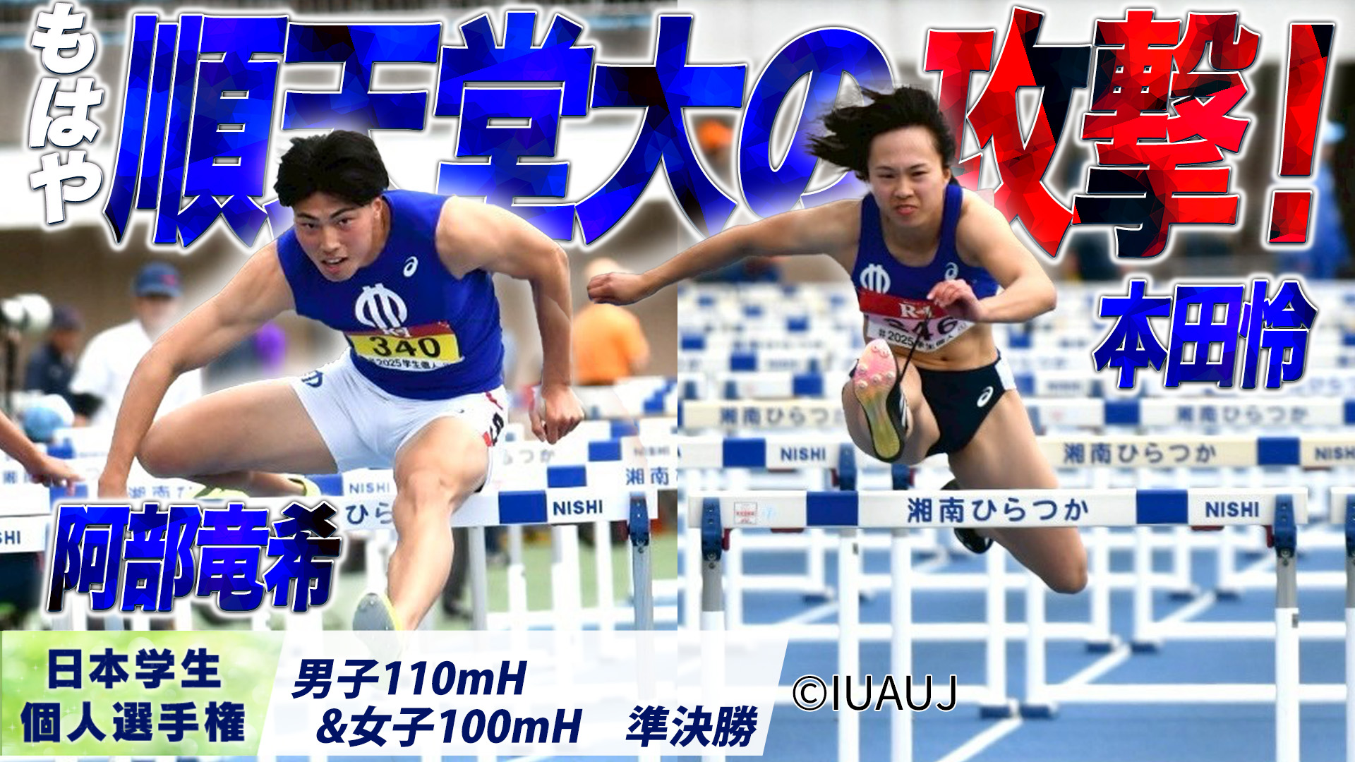 順天堂大の攻撃！阿部竜希「東京世界陸上の標準突破！」｜本田怜「大会新！」＜男子110mH・女子100mH＞