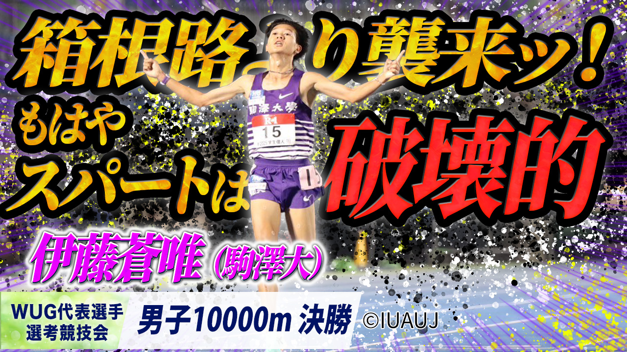 箱根路より襲来ッ！驚愕の破壊的ラストスパート ！伊藤蒼唯（駒澤大）〈男子10000m 決勝〉