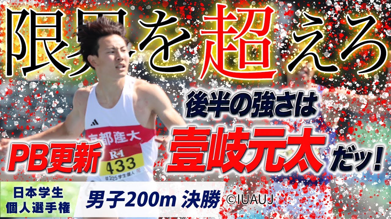 PB更新で限界突破！後半の強さは壹岐元太だッ！  （京都産業大）〈男子200m 決勝〉
