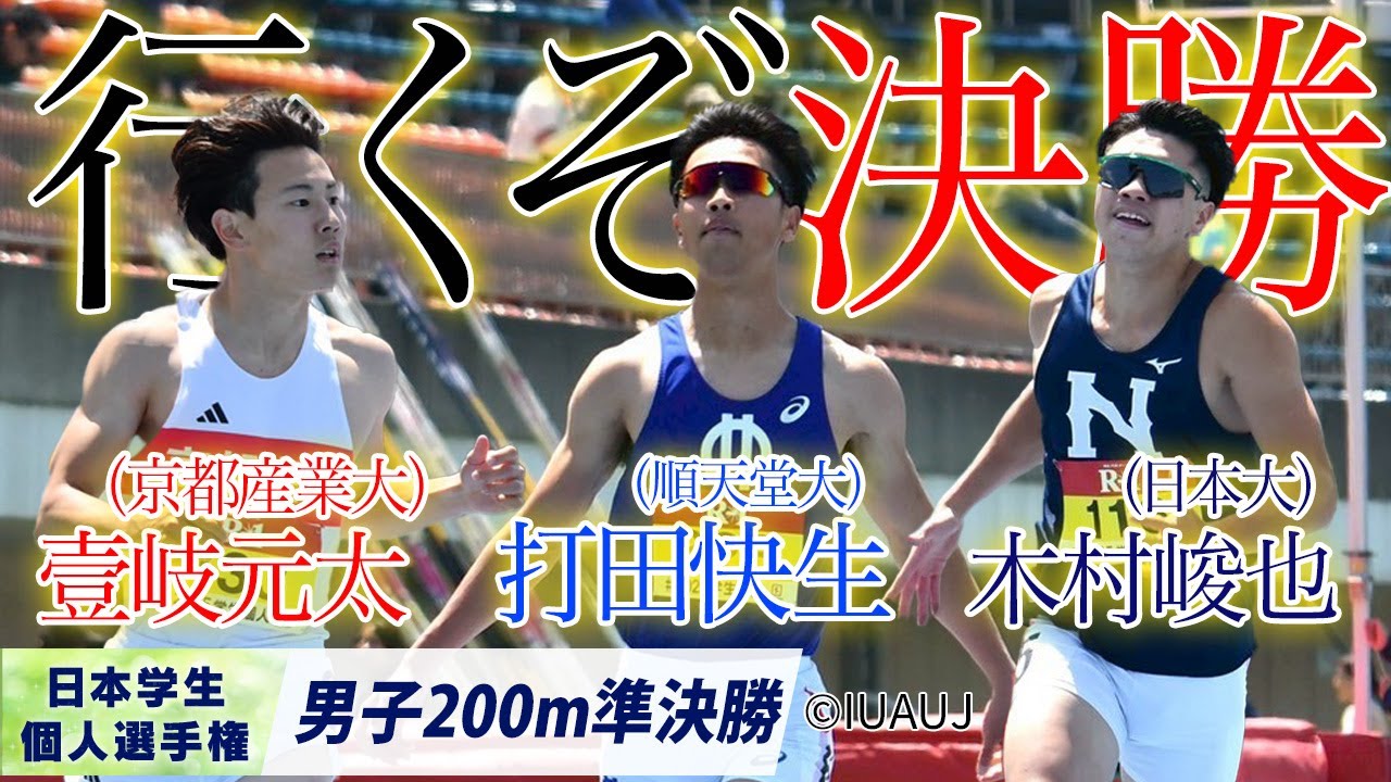 行くぞ、決勝　準決勝全レース一気見せ！ 〈男子200m 準決勝〉