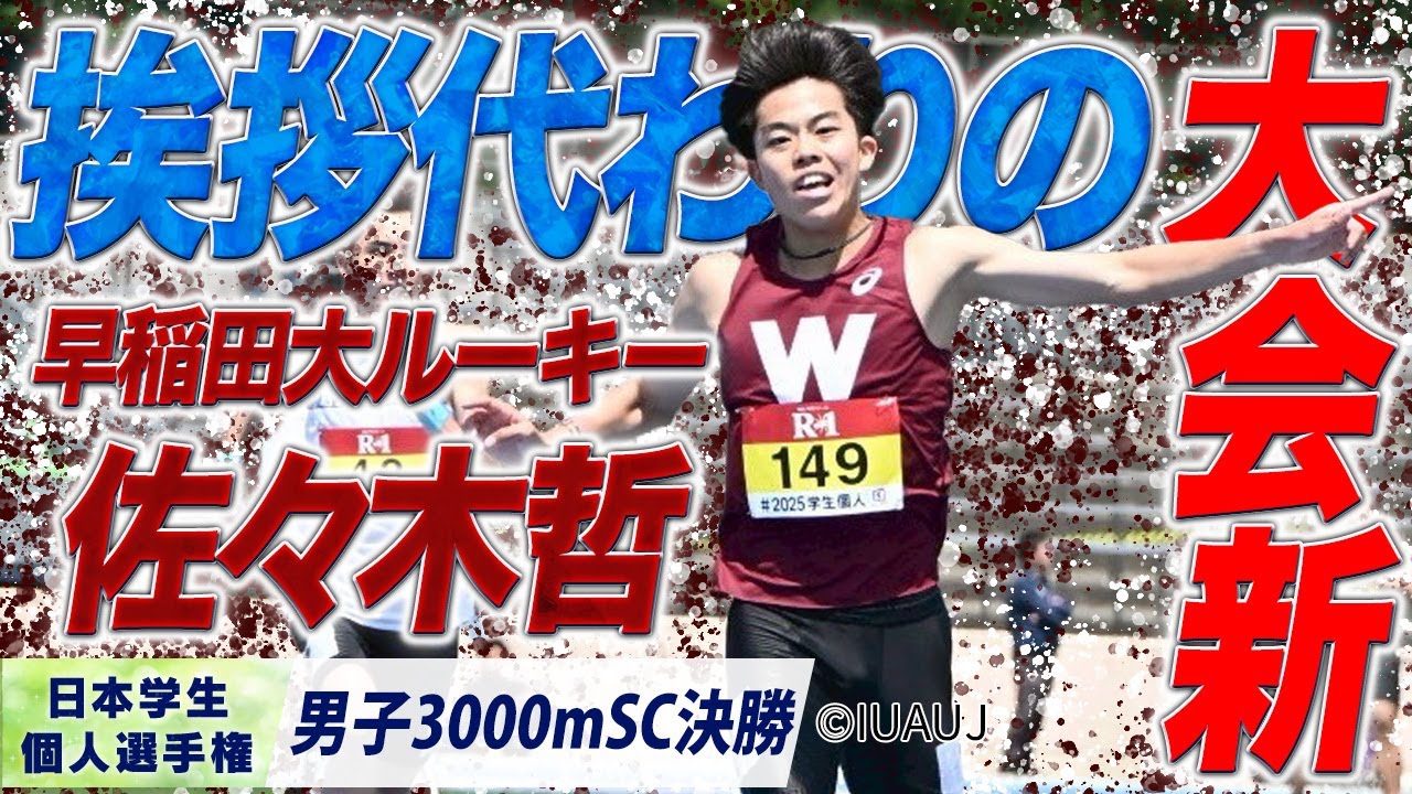 インハイ王者が大学陸上界へ挨拶代わりの大会新！佐々木哲 （早稲田大）〈男子3000m SC 決勝〉