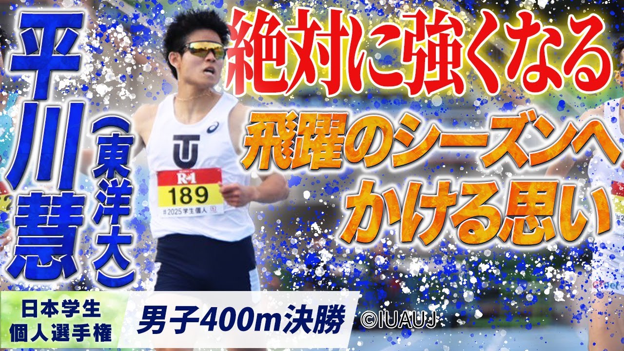 絶対に強くなる…飛躍のシーズンへかける思い 平川慧（東洋大）〈男子400m 決勝〉
