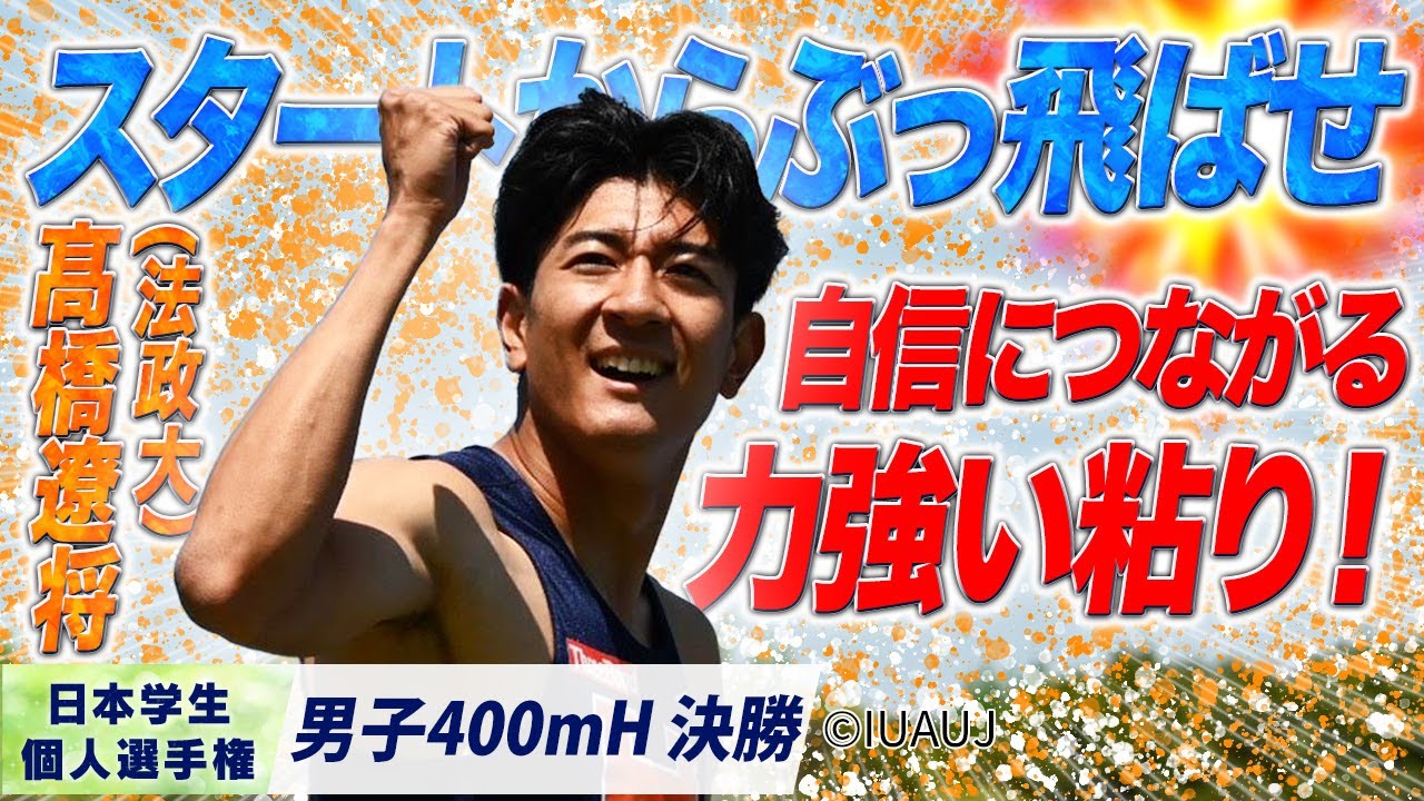 スタートからぶっ飛ばせ　自信につながる力強い粘り！ 髙橋遼将 （法政大）〈男子400mH 決勝〉