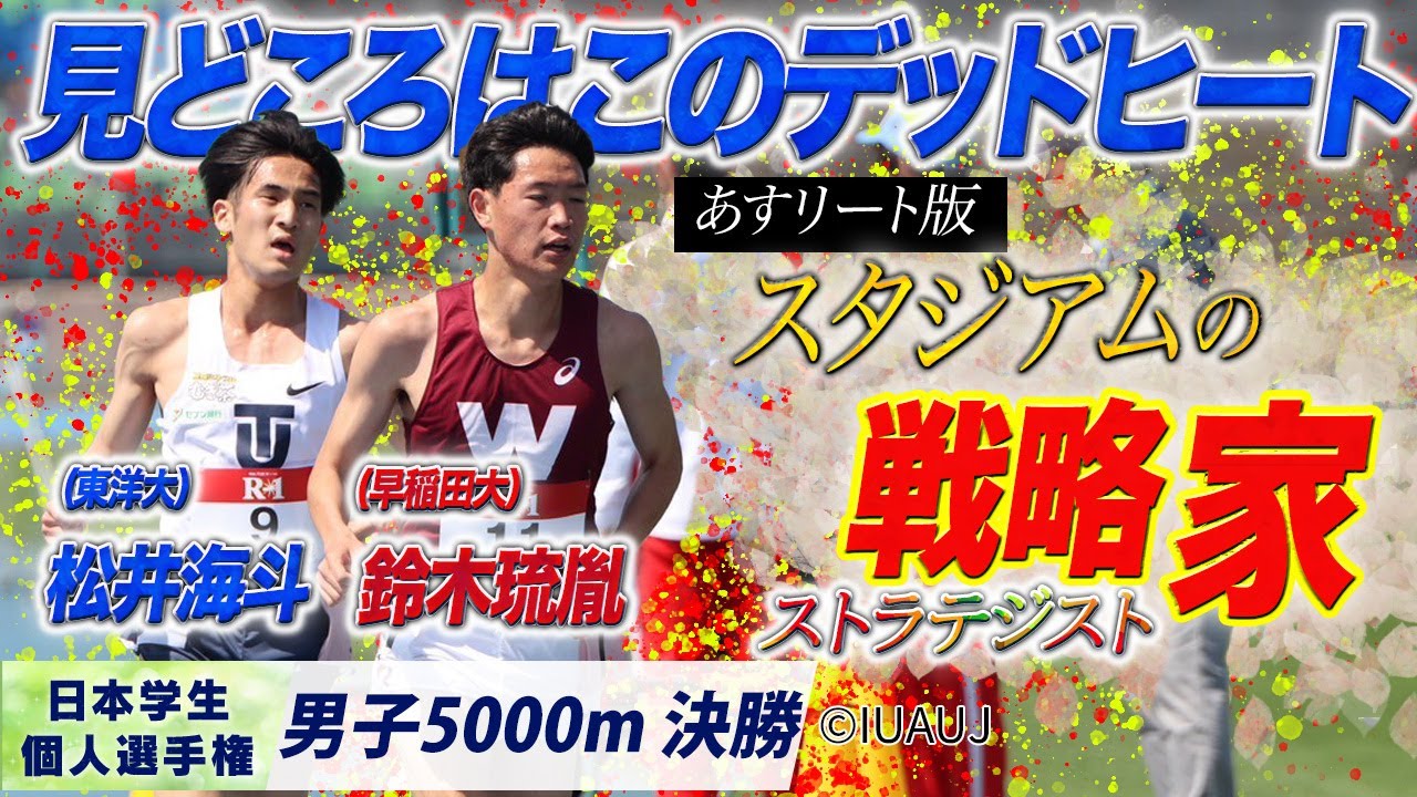 大接戦の結末は…あすリート版「スタジアムの戦略家（ストラテジスト）」 〈男子5000m 決勝〉