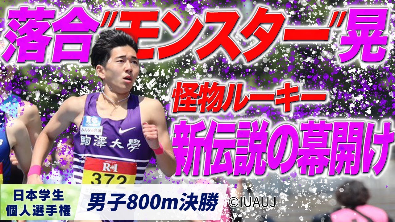 怪物ルーキーが大学初タイトル＆世界陸上開催国枠設定タイム突破！  （駒澤大）〈男子800m 決勝〉