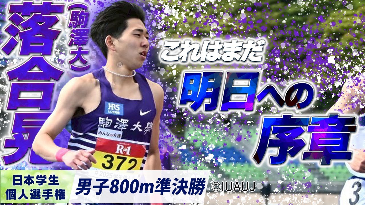 これはまだ、明日への序章。落合晃 （駒澤大）〈男子800m 準決勝〉