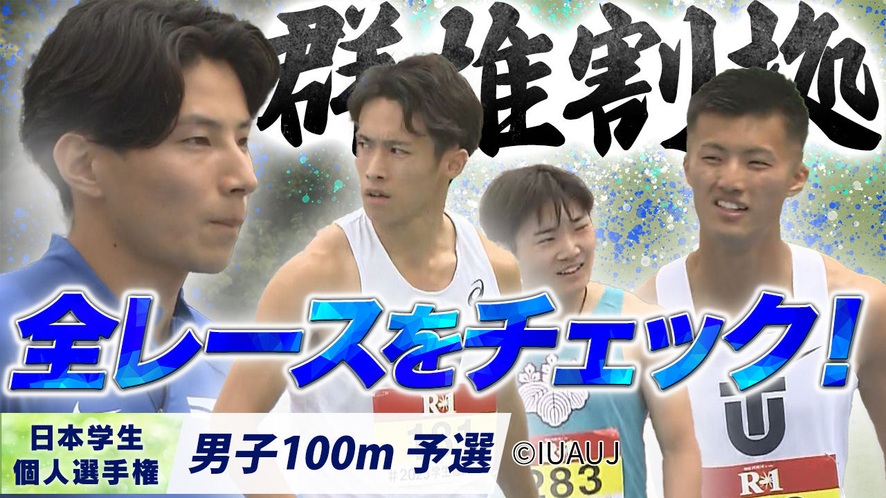 群雄割拠の男子100m！全レースをチェック！〈男子100m 予選〉