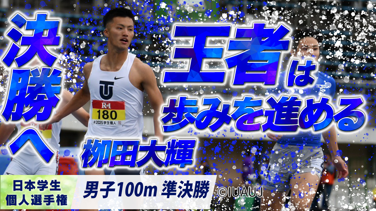 決勝へ、王者は歩みを進める ｜栁田大輝（東洋大）〈男子100m 準決勝〉