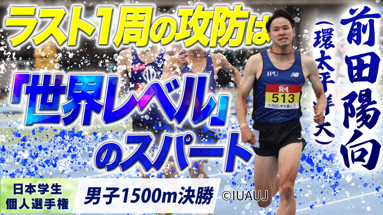 ラスト１周の攻防を「世界レベル」のスパートで制するッ！前田陽向（環太平洋大）〈男子1500m 決勝〉