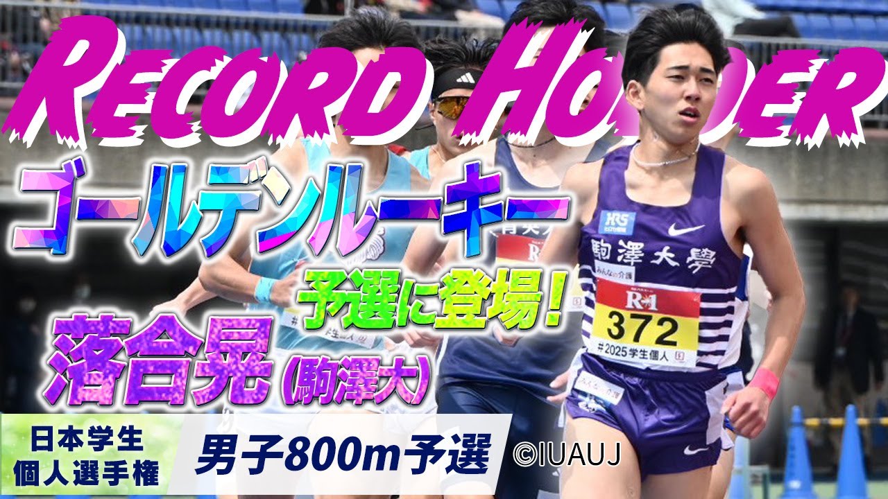 日本記録保持者のゴールデンルーキーが予選に登場！　落合晃 （駒澤大）〈男子800m 予選〉