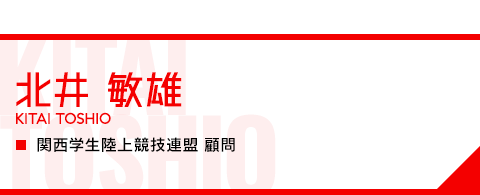 北井 敏雄