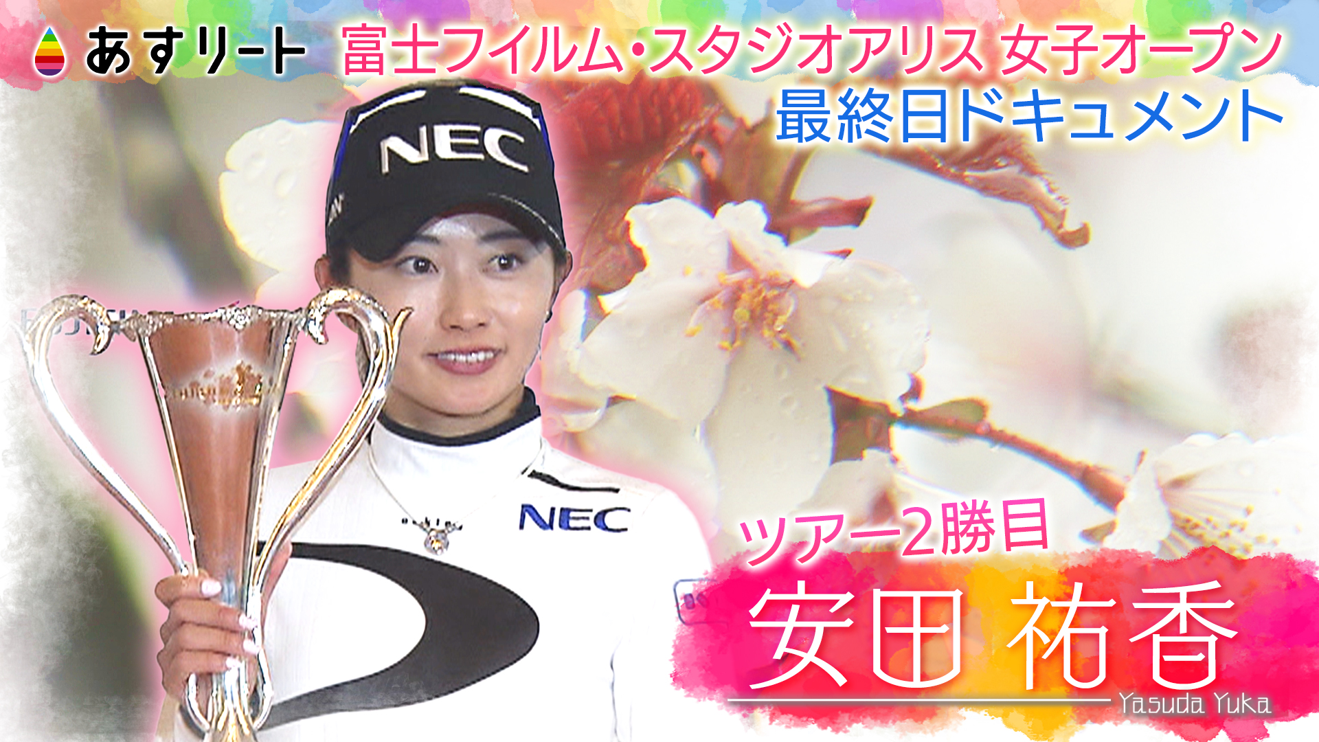 あすリート】 安田祐香プロ（24） 激闘のプレーオフ優勝ドキュメント