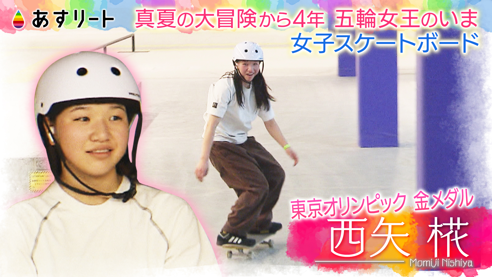 あすリート】東京五輪史上最年少金メダリスト 女子スケートボード 西矢