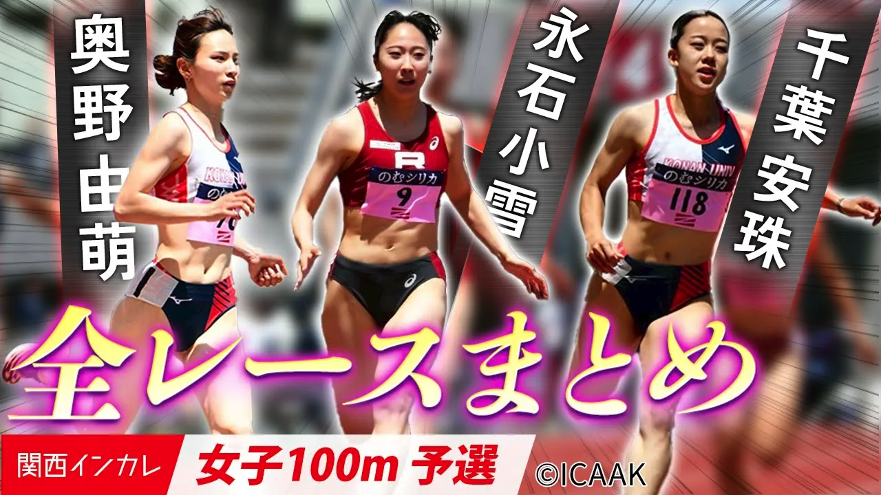 【女子100m】予選全レースをお届け！精鋭たちが続々登場！