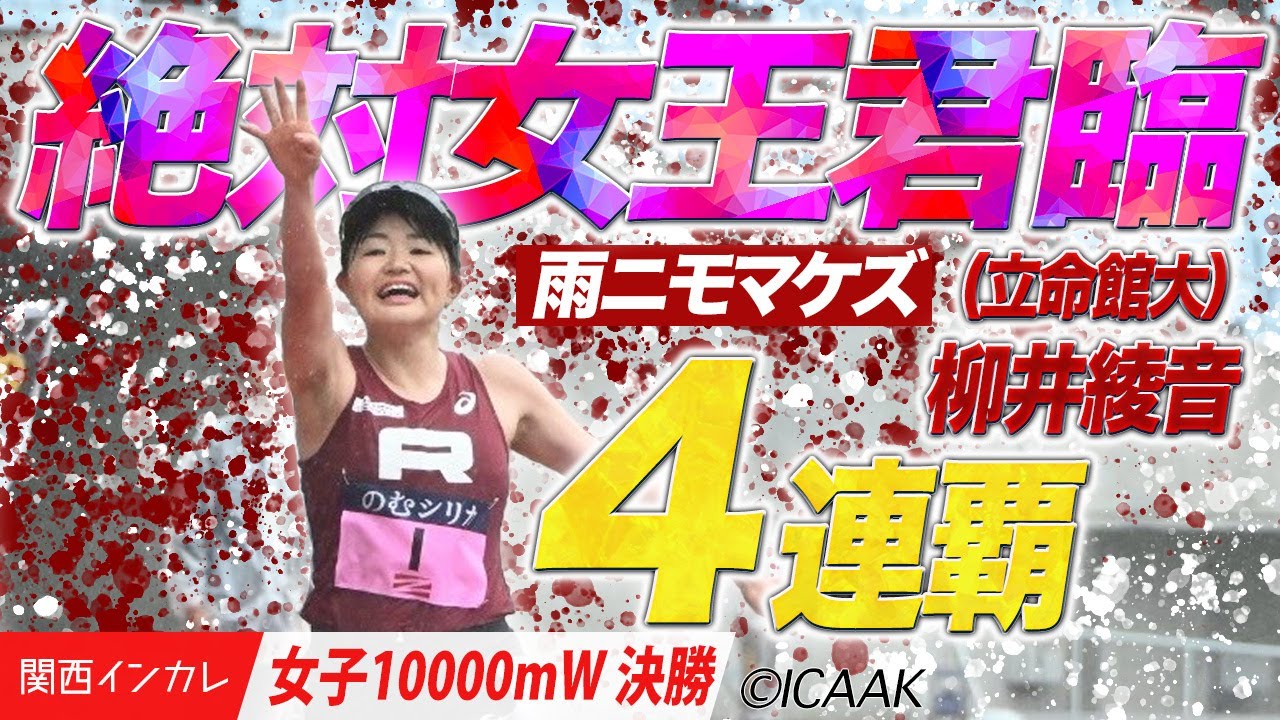 君臨し続ける絶対女王。柳井綾音が４連覇！(立命館大)＜女子10000mW 決勝＞