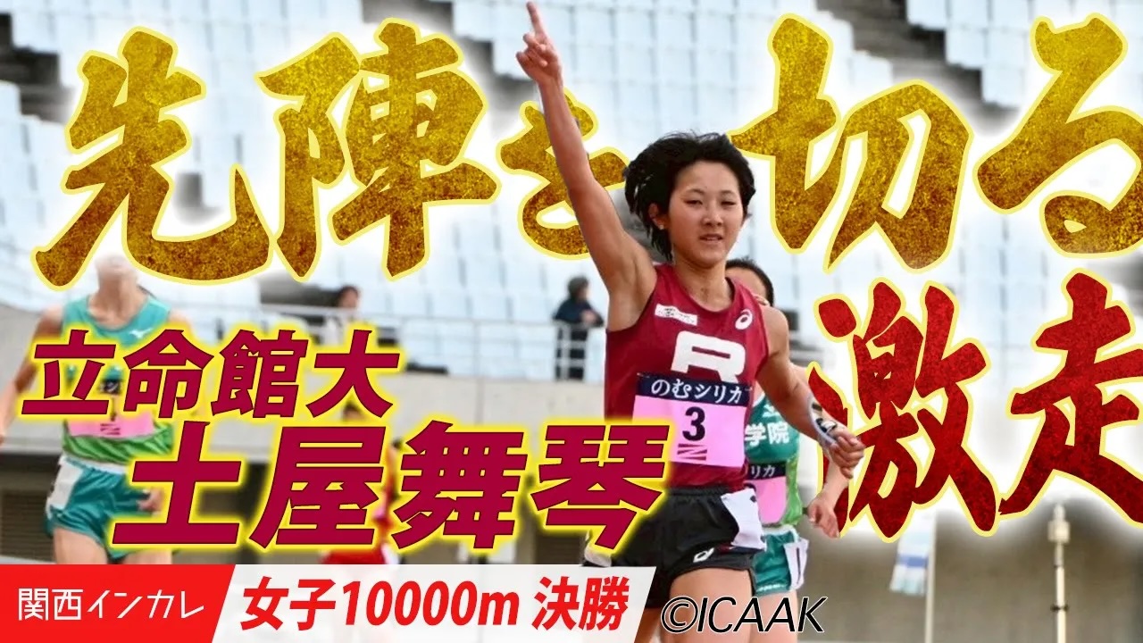 【女子10000m】キャプテンの誇り！立命館・土屋舞琴がチームを鼓舞する激走で優勝！