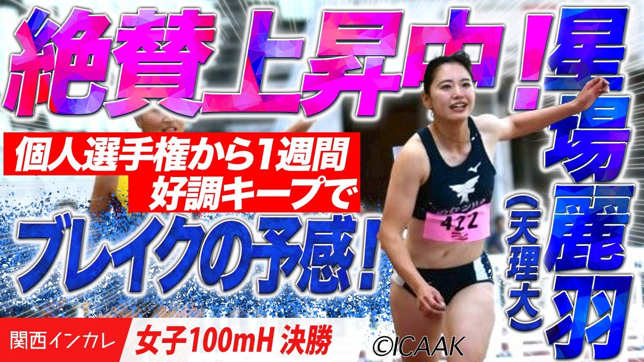 【女子100m H決勝】好調キープで絶賛上昇中！星場麗羽（天理大）