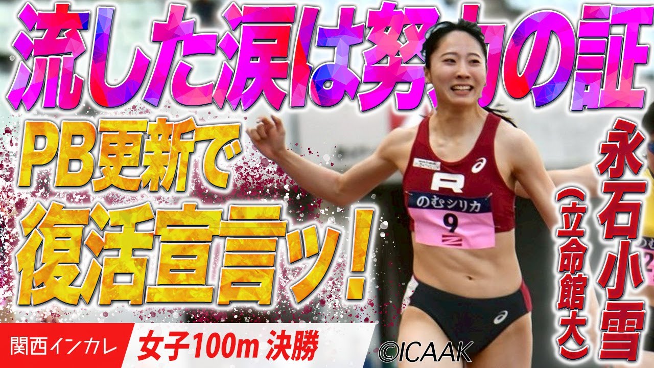 流した涙は努力の証　永石小雪の復活宣言！＜女子100m 決勝＞