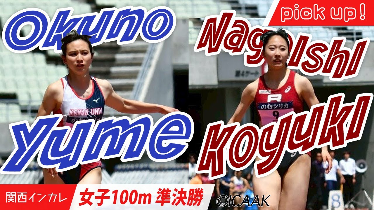 【女子100m準決勝】奧野由萌・永石小雪　注目選手たちのレースをピックアップ！